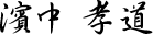濱中 孝道